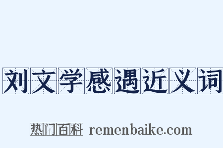 刘文学感遇近义词是什么意思的图片